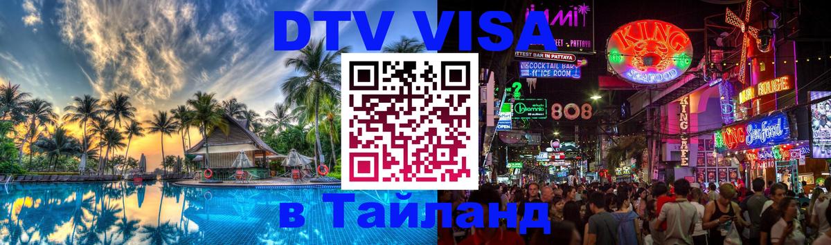 Destination Thailand Visa (DTV виза) 