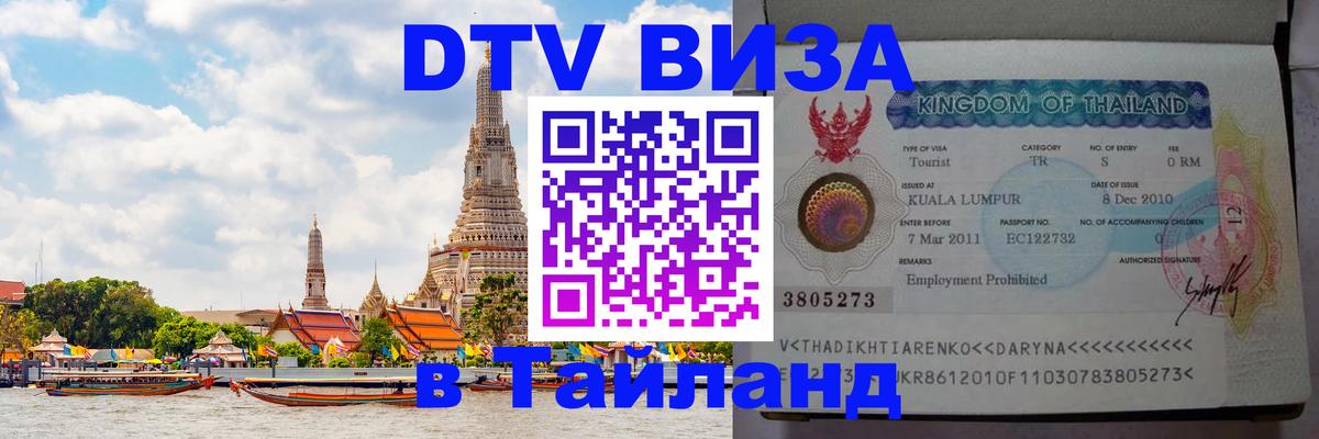 Стоимость и условия DTV визы — оформление в Таиланд под ключ - Тбилиси 